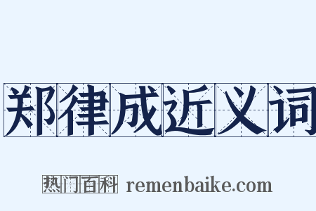 郑律成近义词是什么意思的图片